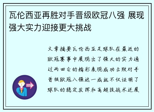 瓦伦西亚再胜对手晋级欧冠八强 展现强大实力迎接更大挑战