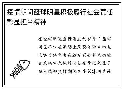 疫情期间篮球明星积极履行社会责任彰显担当精神
