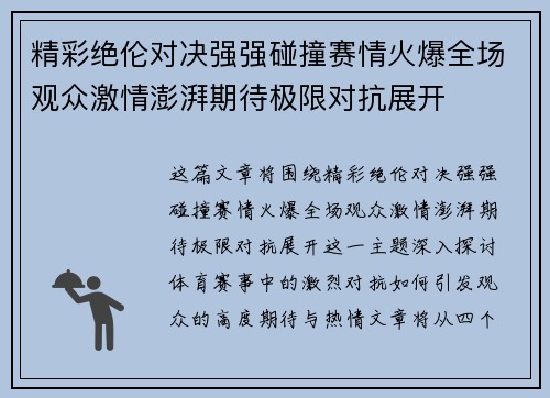 精彩绝伦对决强强碰撞赛情火爆全场观众激情澎湃期待极限对抗展开