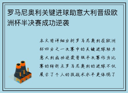 罗马尼奥利关键进球助意大利晋级欧洲杯半决赛成功逆袭