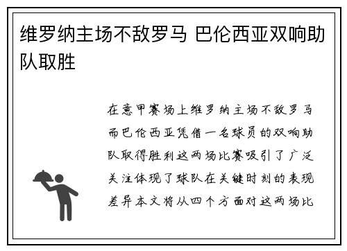 维罗纳主场不敌罗马 巴伦西亚双响助队取胜