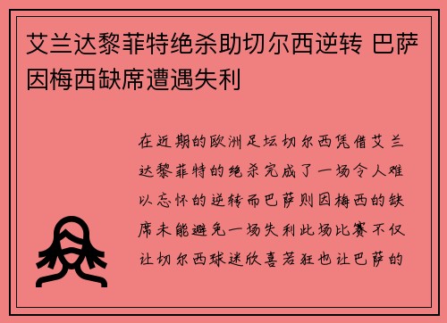 艾兰达黎菲特绝杀助切尔西逆转 巴萨因梅西缺席遭遇失利