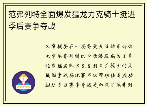 范弗列特全面爆发猛龙力克骑士挺进季后赛争夺战