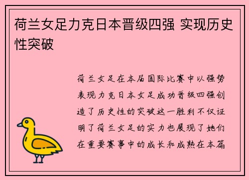 荷兰女足力克日本晋级四强 实现历史性突破