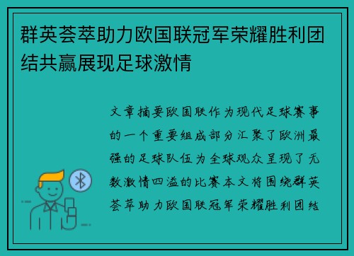 群英荟萃助力欧国联冠军荣耀胜利团结共赢展现足球激情