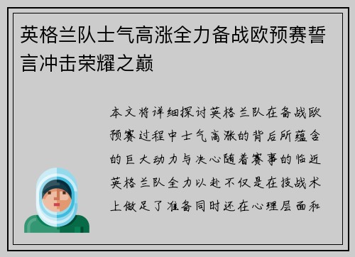 英格兰队士气高涨全力备战欧预赛誓言冲击荣耀之巅