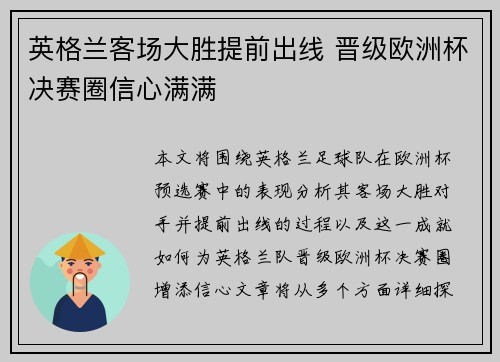 英格兰客场大胜提前出线 晋级欧洲杯决赛圈信心满满