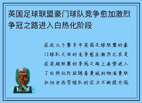 英国足球联盟豪门球队竞争愈加激烈争冠之路进入白热化阶段