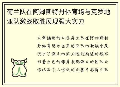荷兰队在阿姆斯特丹体育场与克罗地亚队激战取胜展现强大实力