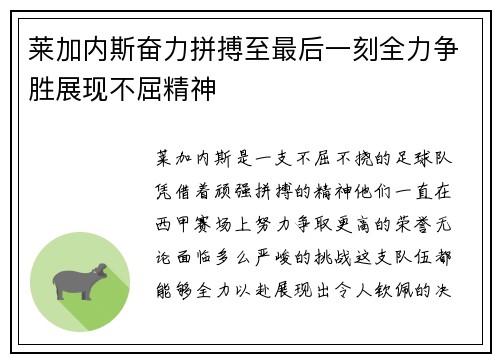 莱加内斯奋力拼搏至最后一刻全力争胜展现不屈精神