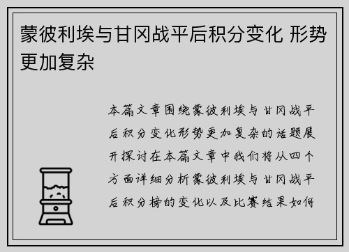 蒙彼利埃与甘冈战平后积分变化 形势更加复杂