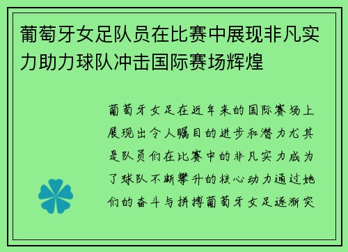 葡萄牙女足队员在比赛中展现非凡实力助力球队冲击国际赛场辉煌