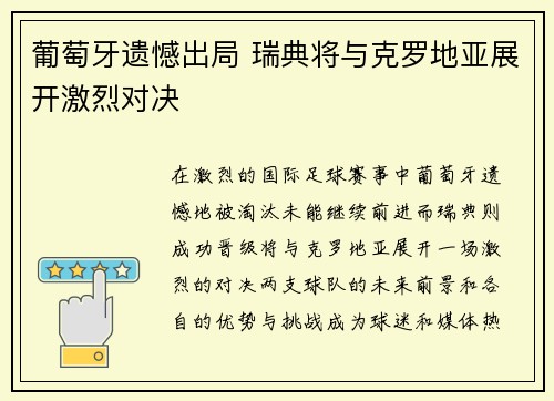 葡萄牙遗憾出局 瑞典将与克罗地亚展开激烈对决