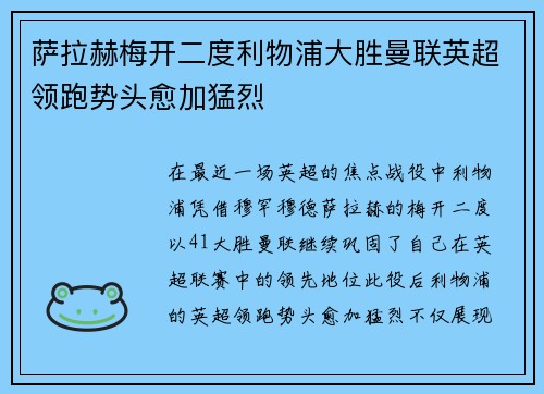 萨拉赫梅开二度利物浦大胜曼联英超领跑势头愈加猛烈