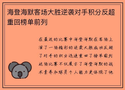 海登海默客场大胜逆袭对手积分反超重回榜单前列