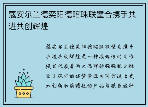 蔻安尔兰德奕阳德昭珠联璧合携手共进共创辉煌