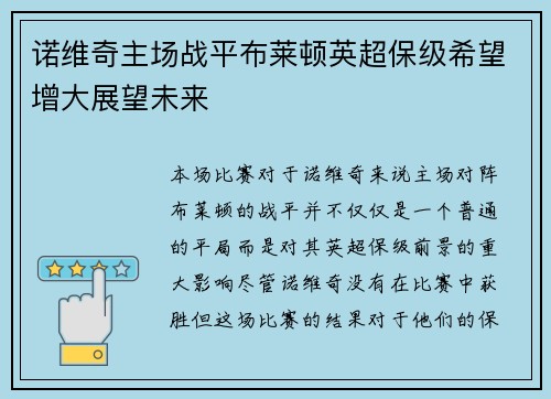 诺维奇主场战平布莱顿英超保级希望增大展望未来
