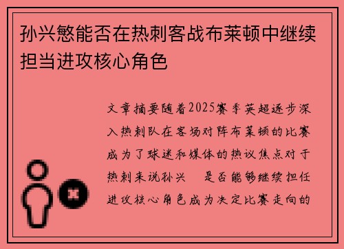 孙兴慜能否在热刺客战布莱顿中继续担当进攻核心角色