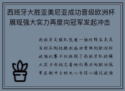 西班牙大胜亚美尼亚成功晋级欧洲杯 展现强大实力再度向冠军发起冲击