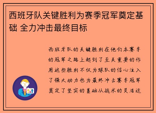 西班牙队关键胜利为赛季冠军奠定基础 全力冲击最终目标