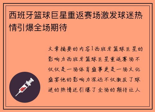 西班牙篮球巨星重返赛场激发球迷热情引爆全场期待