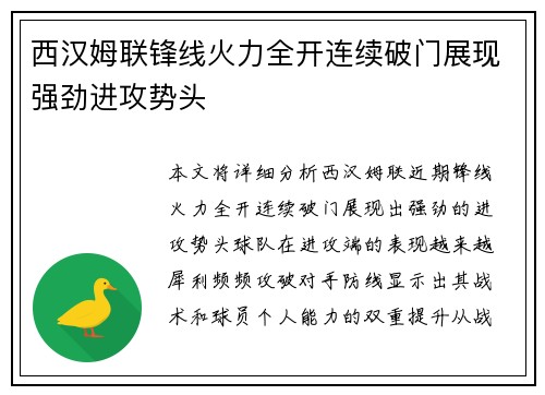 西汉姆联锋线火力全开连续破门展现强劲进攻势头