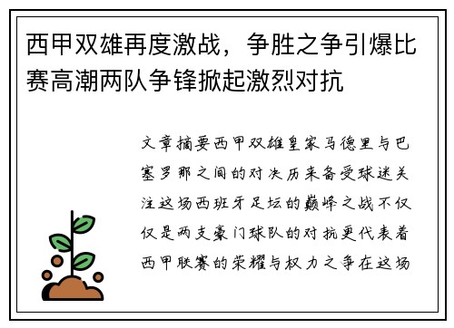西甲双雄再度激战，争胜之争引爆比赛高潮两队争锋掀起激烈对抗