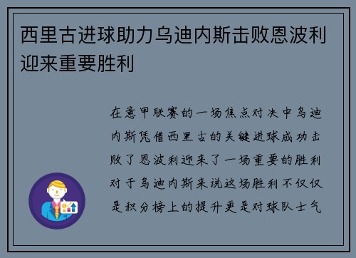 西里古进球助力乌迪内斯击败恩波利迎来重要胜利