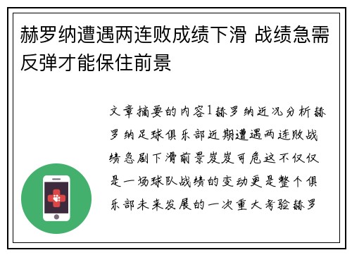 赫罗纳遭遇两连败成绩下滑 战绩急需反弹才能保住前景