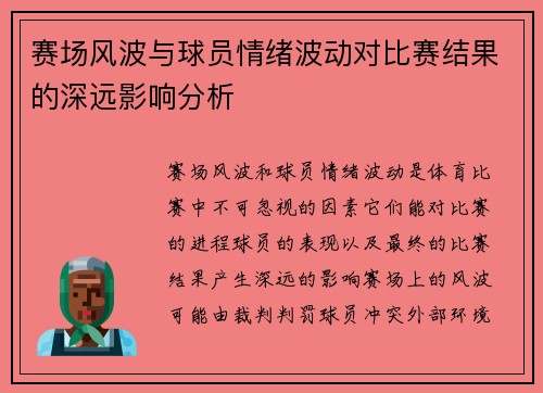 赛场风波与球员情绪波动对比赛结果的深远影响分析