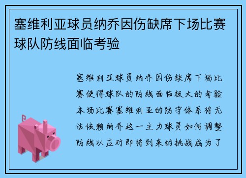 塞维利亚球员纳乔因伤缺席下场比赛球队防线面临考验