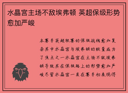 水晶宫主场不敌埃弗顿 英超保级形势愈加严峻