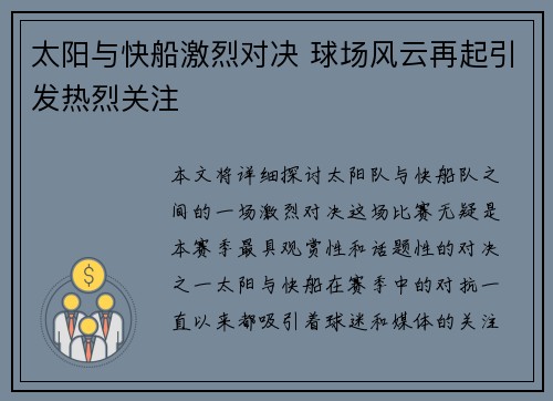 太阳与快船激烈对决 球场风云再起引发热烈关注