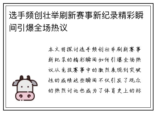 选手频创壮举刷新赛事新纪录精彩瞬间引爆全场热议
