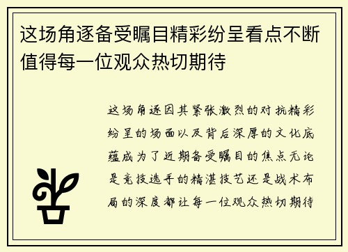 这场角逐备受瞩目精彩纷呈看点不断值得每一位观众热切期待