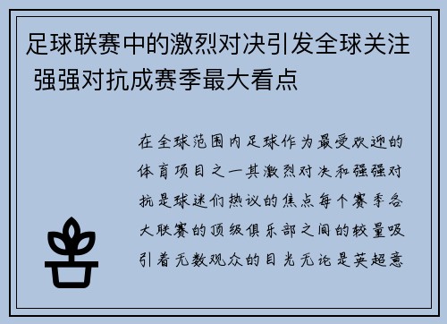 足球联赛中的激烈对决引发全球关注 强强对抗成赛季最大看点
