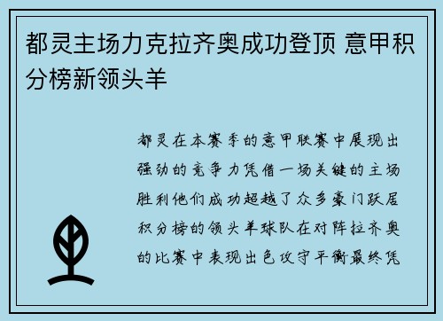 都灵主场力克拉齐奥成功登顶 意甲积分榜新领头羊