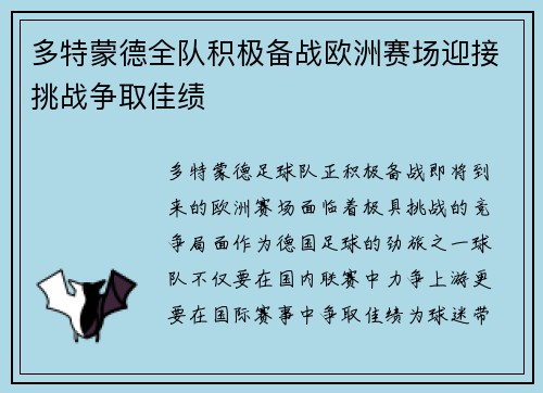 多特蒙德全队积极备战欧洲赛场迎接挑战争取佳绩