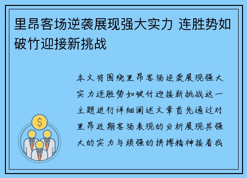 里昂客场逆袭展现强大实力 连胜势如破竹迎接新挑战