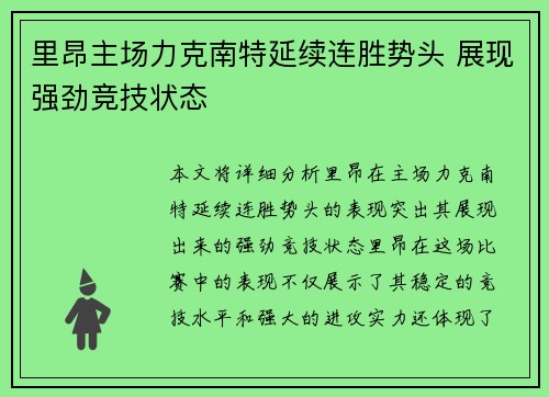 里昂主场力克南特延续连胜势头 展现强劲竞技状态