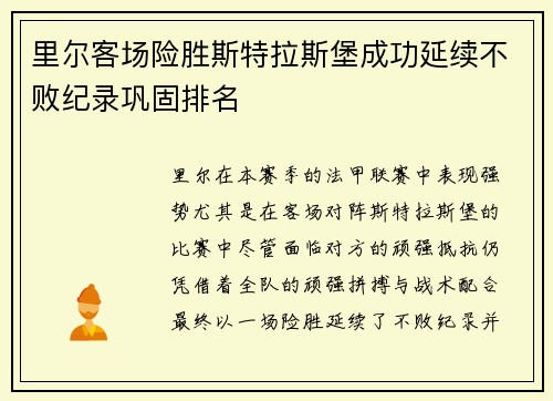 里尔客场险胜斯特拉斯堡成功延续不败纪录巩固排名