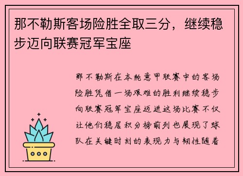 那不勒斯客场险胜全取三分，继续稳步迈向联赛冠军宝座