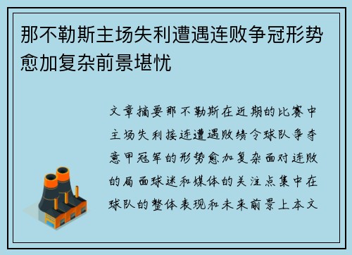 那不勒斯主场失利遭遇连败争冠形势愈加复杂前景堪忧