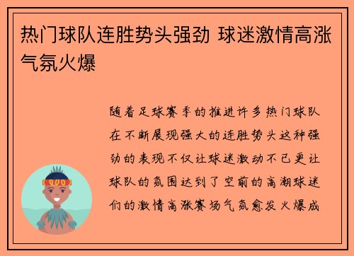 热门球队连胜势头强劲 球迷激情高涨气氛火爆