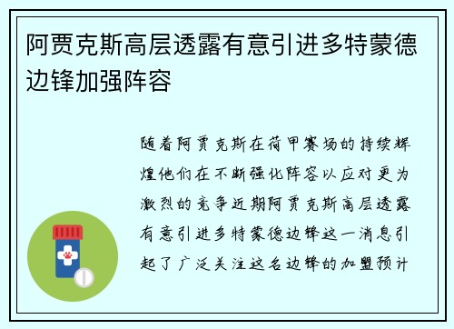 阿贾克斯高层透露有意引进多特蒙德边锋加强阵容
