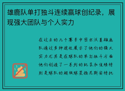 雄鹿队单打独斗连续赢球创纪录，展现强大团队与个人实力