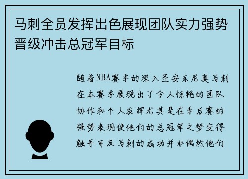 马刺全员发挥出色展现团队实力强势晋级冲击总冠军目标