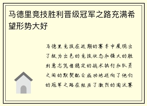 马德里竞技胜利晋级冠军之路充满希望形势大好