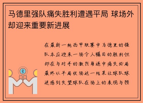马德里强队痛失胜利遭遇平局 球场外却迎来重要新进展