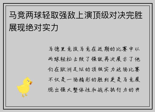 马竞两球轻取强敌上演顶级对决完胜展现绝对实力